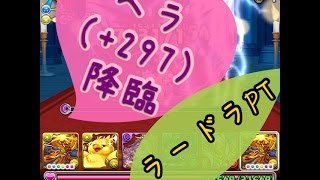 【パズドラ】ヘラ(＋297)降臨 ラードラPTでクリアしたい【tori-chan】