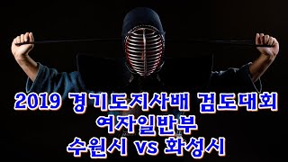 2019경기도지사배 검도대회 여자일반부 수원시 vs 화성시