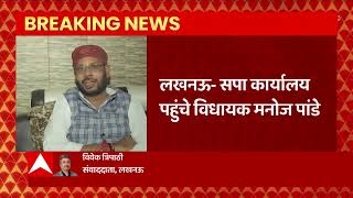 Akhilesh Yadav ने विधायक मनोज पांडे को सपा कार्यालय बुलाया, ढेर सारी फाइलें लेकर पहुंचे दफ्तर