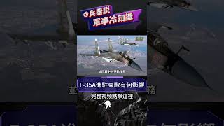 粉碎俄軍航空優勢的關鍵一環，蘇-57再強也難擋！F-35成俄羅斯軍機克星！羅馬尼亞捷克波蘭完成合圍，俄空軍區域優勢不再！【裝備資訊】#f35 #美國空軍 #su57