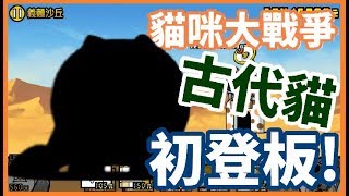 《哲平》手機遊戲 貓咪大戰爭 - 古代貓貓登場啦!! 這是? 蝌蚪? ( 感覺好像真的滿厲害的! 有點期待二階的樣子! )