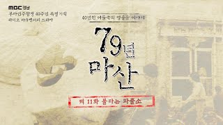 11_부마항쟁 40주년 특집 다큐 드라마 [79년 마산] 제 11화 불타는 파출소