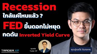 Inverted Yield Curve เกิดนานแล้ว Recession จะเกิดขึ้นไหม หลัง FED ขึ้นดอกไม่หยุด (โค้ชเป๊ก ปุณยวีร์)