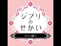 愛は花・君はその種子（おもひでぽろぽろより）