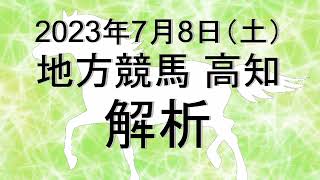 【競馬解析】2023/07/08 高知競馬 #競馬,#競馬予想,#地方競馬,#高知競馬,#高知,#予想,#地方競馬予想