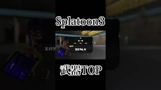 スティック勢　アサリ.ヒッセン武器TOP #スプラトゥーン  #スプラトゥーン3  #splatoon3  #shorts