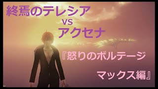 ゼノブレイドクロス　終焉のテレシア vs アクセナ 『怒りのボルテージマックスで第二形態を撃破！』