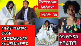 ሳባ ሽምግልናውን ውድቅ አድርጌያለሁ አለች