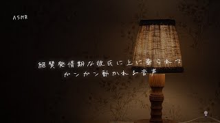 【女性向け】絶賛発情期な彼氏に上に乗られてガンガン動かれる音声【シチュエーションボイス】