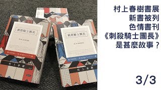 村上春樹書展新書被列色情書刊 《刺殺騎士團長》是甚麼故事？(3/3)