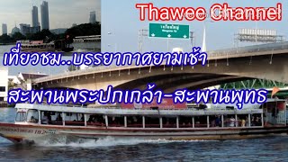 สะพานพระปกเกล้า-สะพานพุทธ บรรยากาศยามเช้าดีสุดๆ 8/4/2019 #Thawee Channel