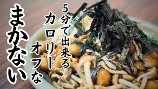 【超簡単】なめこおろし蕎麦作り方