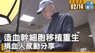 造血幹細胞移植重生 捐血人感動分享｜大愛新聞  @DaaiWorldNews