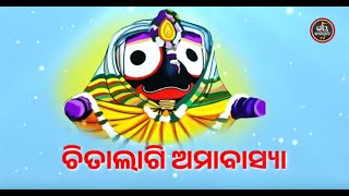 ଆଜି ଚିତାଲାଗି ଅମାବାସ୍ୟା  (ବ୍ୟାଖ୍ୟା-ପଣ୍ଡିତ ରାଜେଶ ମହାପାତ୍ର) | JAY JAGANNATH TV