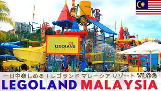 【マレーシア移住】レゴランド・マレーシア・リゾート/ジョホールバル/LEGOLAND MALAYSIA HOTEL RESORT /Johor Baru/ Vlog /