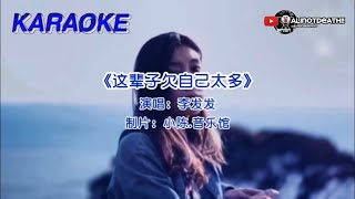 李发发 - 这辈子欠自己太多(2023)🎙️伴奏🎙️KTV