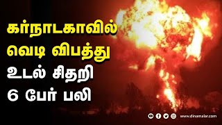 கர்நாடகாவில் வெடி விபத்து