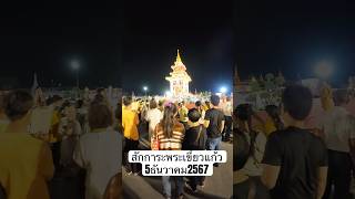 พลังศรัทธาคนไทย!!! สักการะพระเขี้ยวแก้ว 5ธันวาคม2567 #พระบรมสารีริกธาตุ #พระเขี้ยวแก้ว