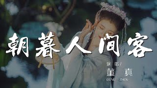 朝暮人間客 - 董真『人間客朝暮白頭 若較我』【動態歌詞Lyrics】