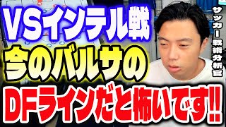 インテルのクロスシュート得意なメンツ揃って、今のバルサのDFラインだと怖い【レオザ切り抜き】