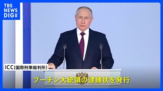 プーチン大統領に逮捕状　ウクライナから子どもを不法移送の疑い　国際刑事裁判所｜TBS NEWS DIG