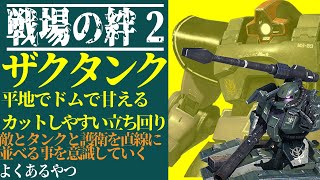 【戦場の絆2】平地でドムに甘える！カットしやすい立ち回りを