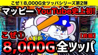 【YouTube史上初!】SHBB降臨!!こぜ①マッピーを13時間8,000G全ツッパした結果…[前編] こぜ①8,000G全ツッパ第2弾【閲覧注意】スロット