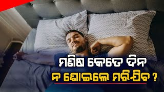 ଯଦି ଆପଣ 10 ଦିନ ନ ଶୁଅନ୍ତି ତେବେ କଣ ହେବ ? How Long a Human Can Survive Without Sleep ?