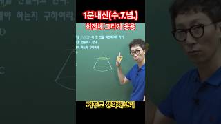 1분내신(수.7.넘.)회전체 그리기 응용