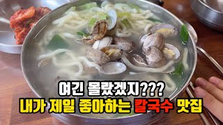 칼국수 러버가 제일 좋아하는 칼국수맛집 인천 만수동으로 오세요🔥