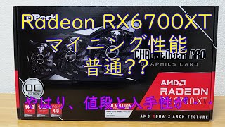 【ゆっくりマイニング】Radeon RX6700XT マイニング性能普通?? やはり、値段と入手性が・・