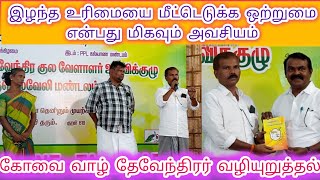 தேவேந்திரர்கள் இழந்த உரிமையை மீட்டெடுக்க ஒற்றுமை மிகவும் அவசியம்