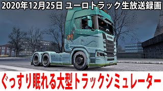 ぐっすり眠れるリアルな大型トラックシミュレーター(クリスマスプレゼント配送編)【ユーロトラック 生放送 2020年12月25日】