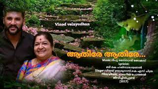 Aathire aathire- (സഖറിയ പോത്തൻ ജീവിച്ചിരിപ്പുണ്ട്-2017) Vinod velayudhan