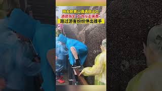 遊客爬黃山偶遇挑山工，道路狹窄大爺行走困難，路過遊客紛紛伸出援手