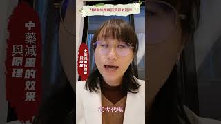 EP 90.7 劉夢薇中醫師之減重迷思大破解-中藥如此有效減重的原理是甚麼?