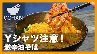 【簡単レシピ】Yシャツ注意！『激辛油そば』の作り方【男飯】