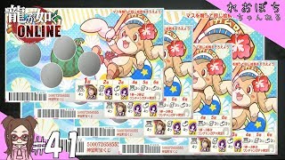 #41【龍が如くONLINE】スクラッチ削りながら雑談+組員募集【ぽちプレイ】