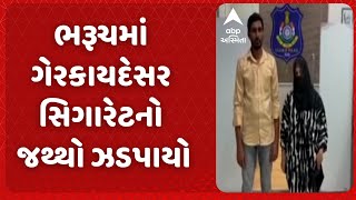 Bharuch News | ભરૂચમાં ગેરકાયદેસર સિગારેટનો જથ્થો ઝડપાયો, મહિલા સહિત 2 આરોપીની ધરપકડ