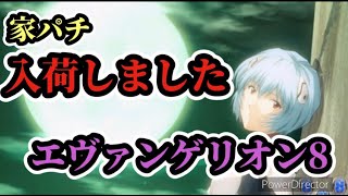 🏠35【CRエヴァンゲリオン8】家パチ実践　夫編