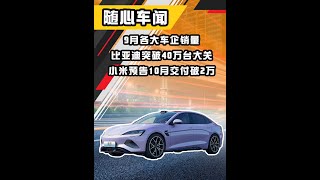 9月各大车企销量，比亚迪突破40万台大关，小米预告10月交付破2万