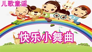 儿歌 儿童歌谣 幼儿歌曲 卡通动画 - 快乐小舞曲