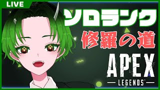 【APEX】ねぇ、ソロは独りぼっちって意味らしいよ！【#ランクから逃げるなあくた】