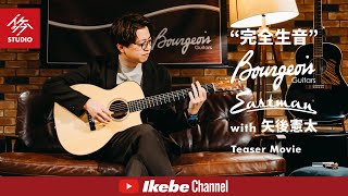 【2025年1月13日（月・祝）開催！】“完全生音” Bourgeois Guitars×Eastman Guitars with 矢後憲太