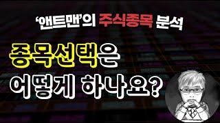 종목선택방법_주식종목분석_앤트맨의주식채널 #주식투자 #주식매매