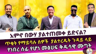 አምኖ በውሃ ያልተጠመቀ ይድናል? ermias abebe  | abiy yilma | wongel tube | ኤል ቃል | faithline