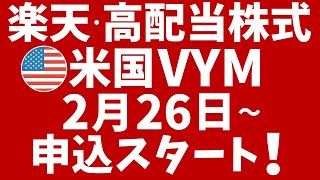 楽天・⾼配当株式・⽶国VYMファンド、2月26日に申込スタート！アメリカの高配当株に分散投資→分配金の受取可