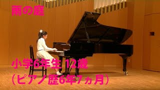 小学6年生 12歳 ピアノコンクール 全国大会 雨の庭 12 years old piano