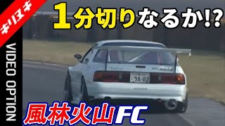 【風林火山FC】なるか? FC最速1分切り 5万円の車が筑波を疾走!【V-OPT 切り抜き RX-7 FC3S 13B-T 1.3L RE雨宮 タケヤリ山路 山路慎一  】