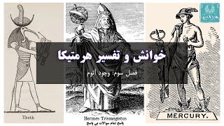 Hermetica - فصل سوم: وجود آتوم - هرمتیکا